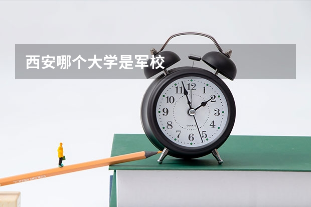 西安哪个大学是军校