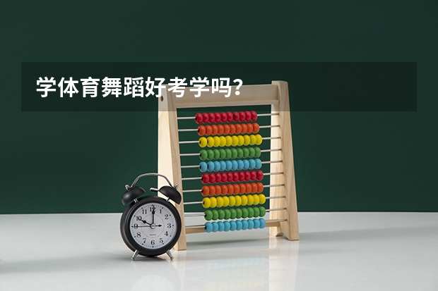 学体育舞蹈好考学吗？