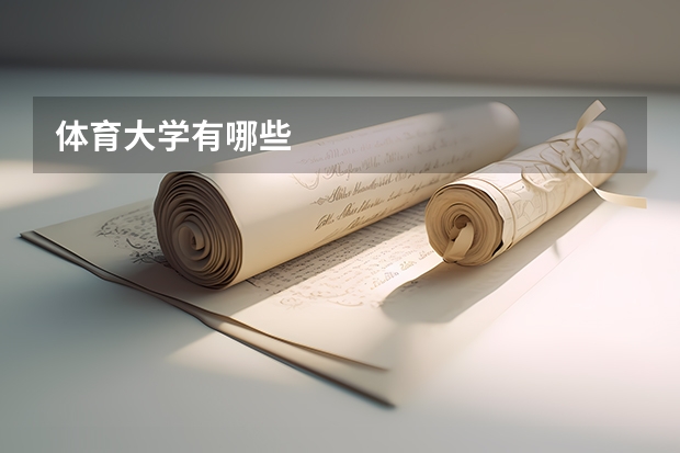 体育大学有哪些