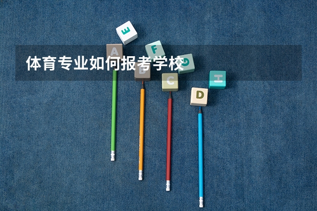 体育专业如何报考学校