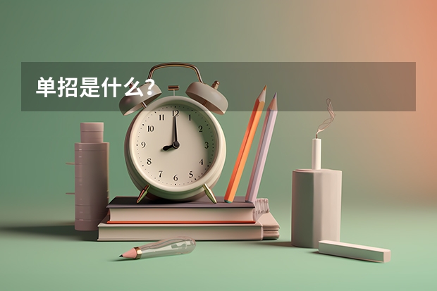 单招是什么？