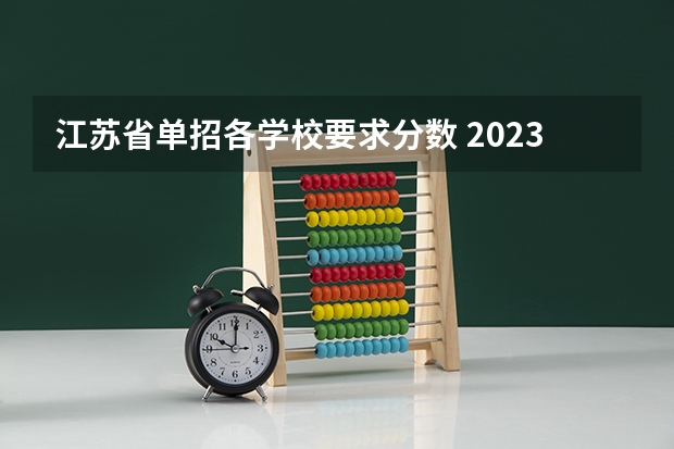 江苏省单招各学校要求分数 2023单招学校及分数线