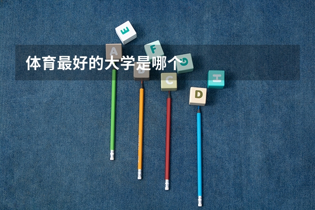 体育最好的大学是哪个
