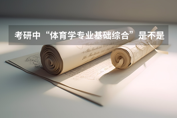 考研中“体育学专业基础综合”是不是每个学校自己命题？为什么看到不同学校的参考书目不一样？