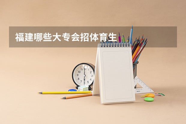福建哪些大专会招体育生