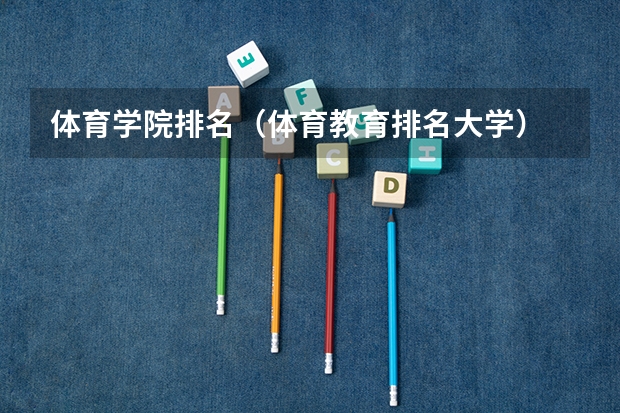 体育学院排名（体育教育排名大学）