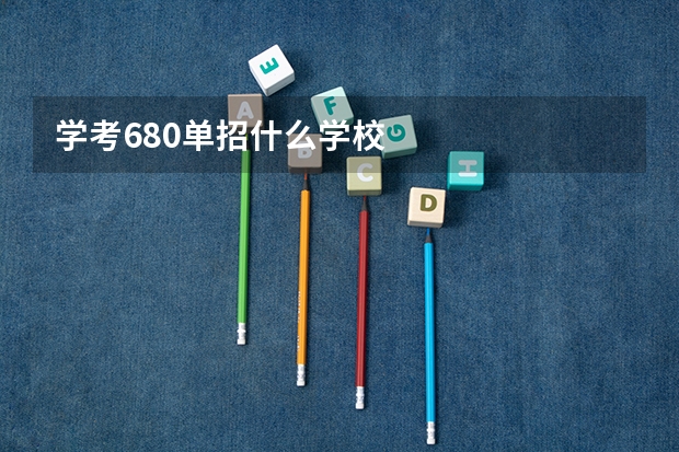 学考680单招什么学校