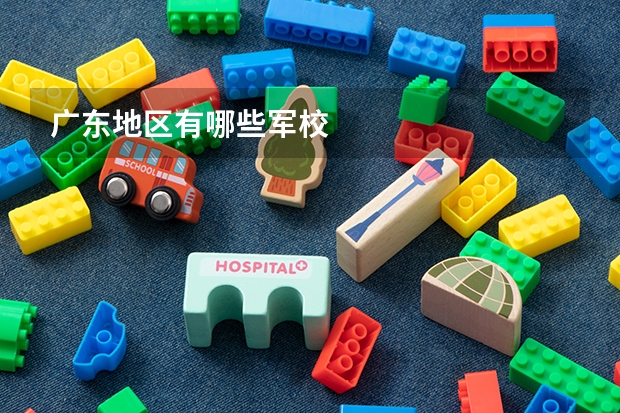 广东地区有哪些军校