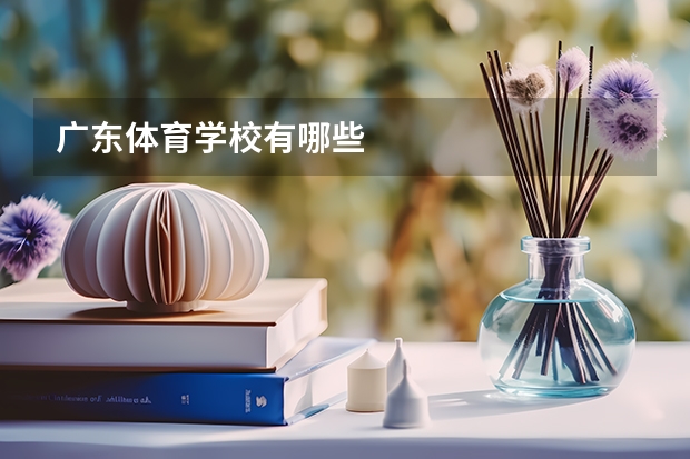 广东体育学校有哪些