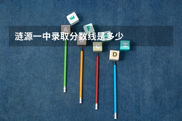 涟源一中录取分数线是多少