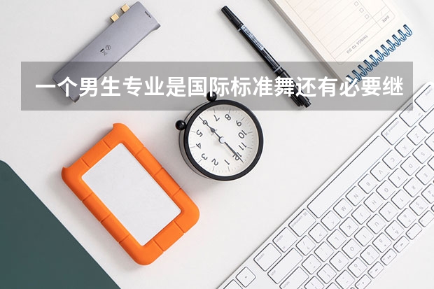一个男生专业是国际标准舞还有必要继续上吗