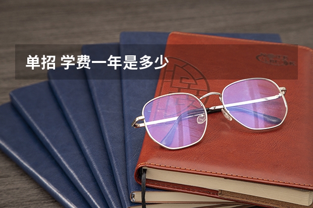 单招 学费一年是多少
