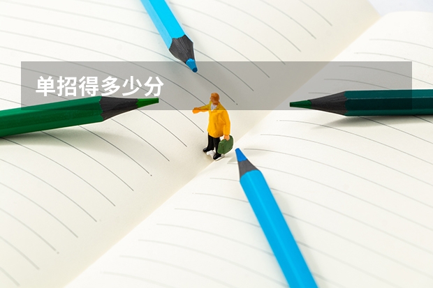 单招得多少分