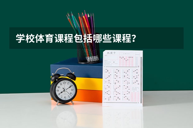 学校体育课程包括哪些课程?