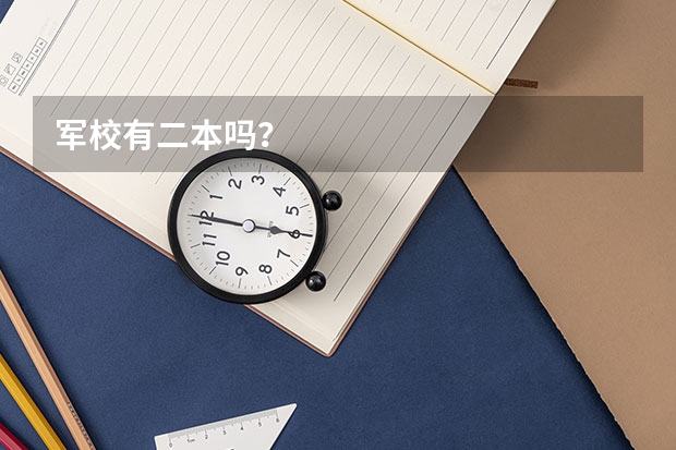 军校有二本吗？