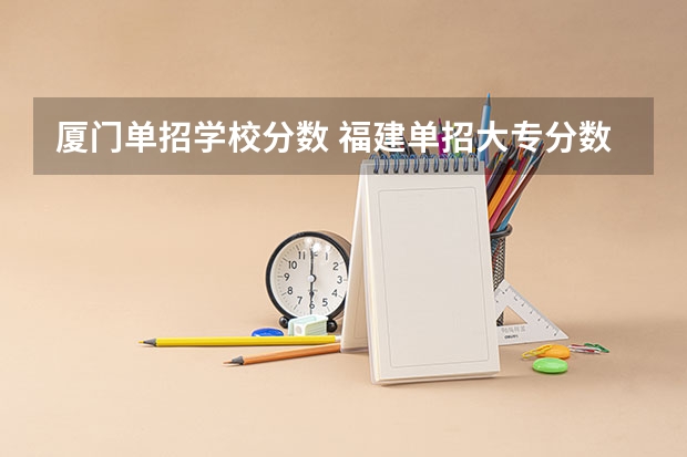 厦门单招学校分数 福建单招大专分数线