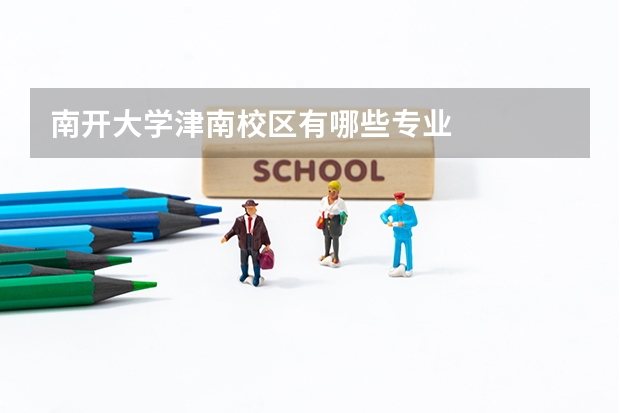 南开大学津南校区有哪些专业