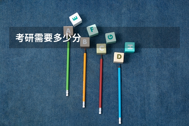 考研需要多少分
