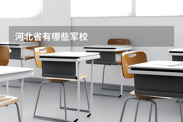 河北省有哪些军校