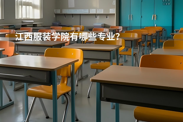 江西服装学院有哪些专业？