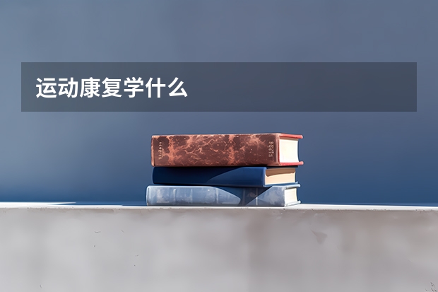 运动康复学什么