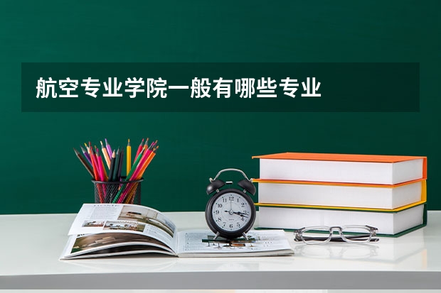 航空专业学院一般有哪些专业