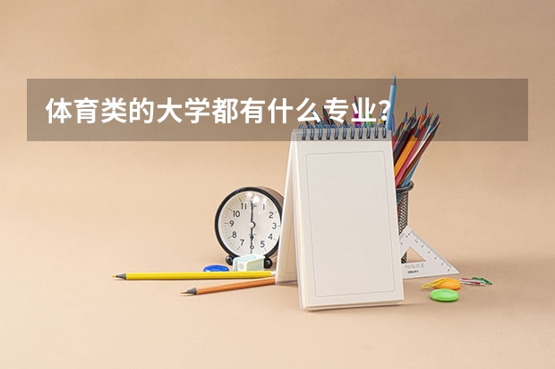 体育类的大学都有什么专业？