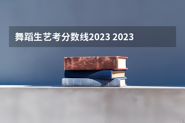 舞蹈生艺考分数线2023 2023初中生艺考舞蹈生要求