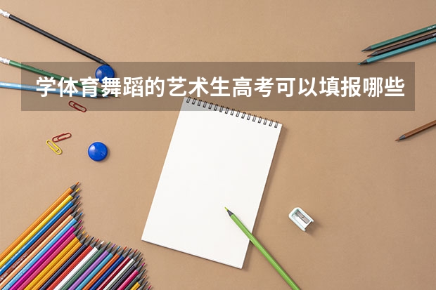 学体育舞蹈的艺术生高考可以填报哪些专业