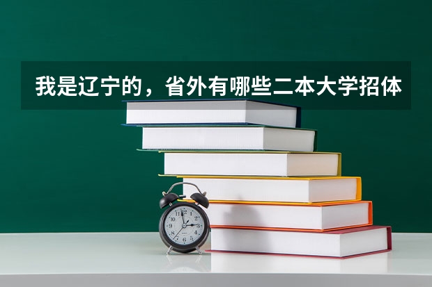我是辽宁的，省外有哪些二本大学招体育生