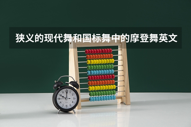 狭义的现代舞和国标舞中的摩登舞英文都应该是modern dance。在国外是怎么分类从而区分这两种