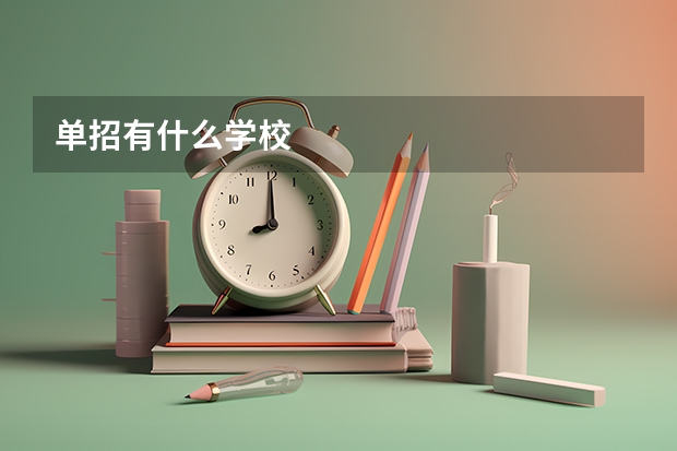 单招有什么学校