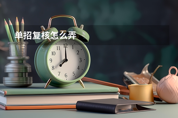 单招复核怎么弄
