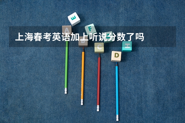 上海春考英语加上听说分数了吗