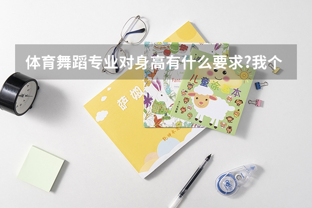 体育舞蹈专业对身高有什么要求?我个子不高，不到160，还有一年就高考了，想报体育舞蹈,不知道行不行？