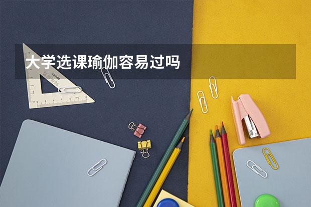 大学选课瑜伽容易过吗