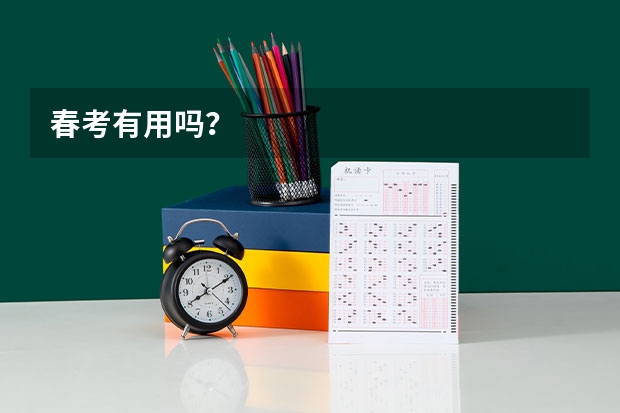 春考有用吗？