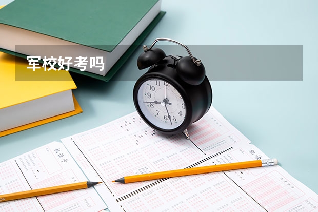 军校好考吗
