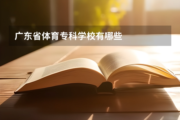 广东省体育专科学校有哪些