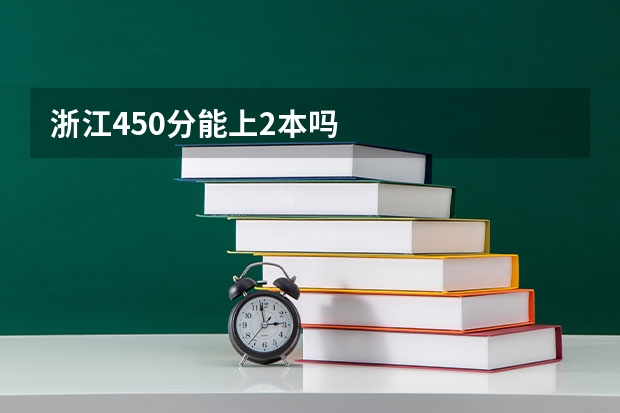 浙江450分能上2本吗