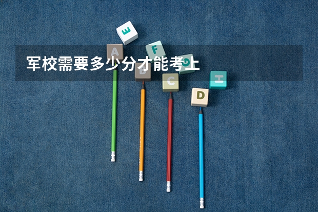 军校需要多少分才能考上