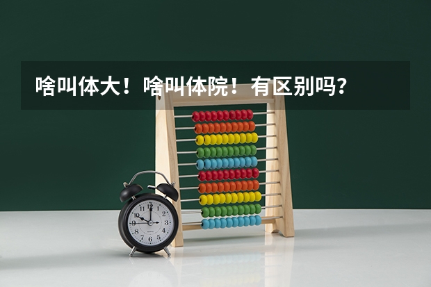 啥叫体大！啥叫体院！有区别吗？