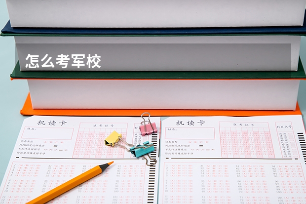 怎么考军校