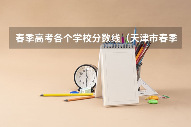 春季高考各个学校分数线（天津市春季高考分数线及招生学校）