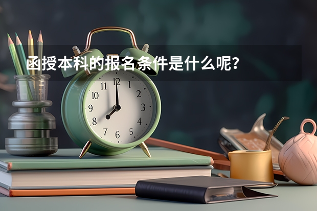 函授本科的报名条件是什么呢？