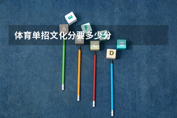 体育单招文化分要多少分
