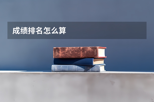 成绩排名怎么算