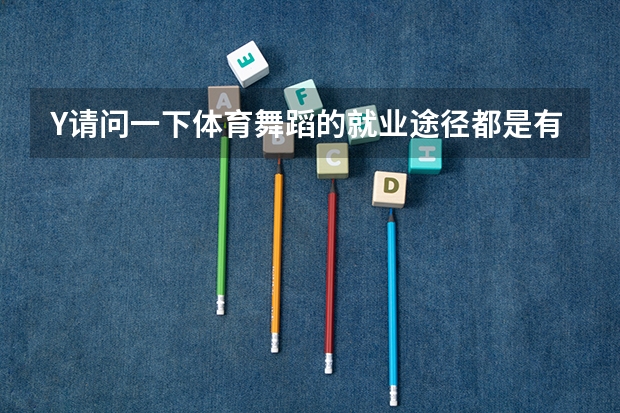 Y请问一下体育舞蹈的就业途径都是有哪些？