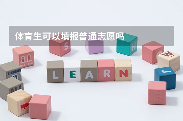 体育生可以填报普通志愿吗