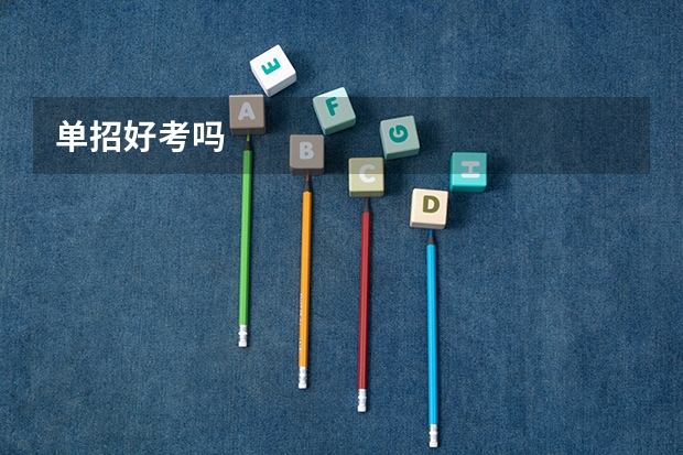 单招好考吗